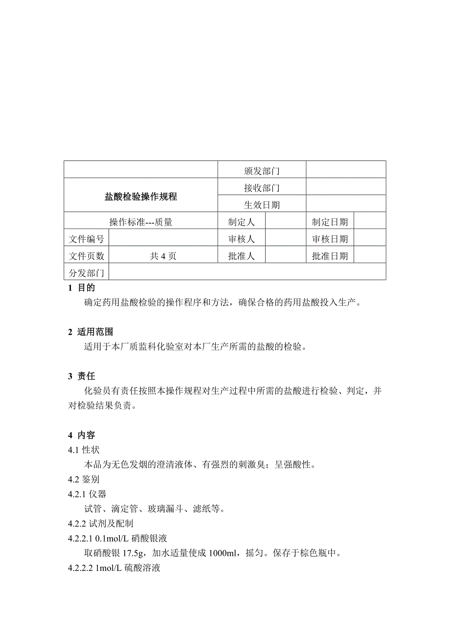 SOP盐酸检验操作规程_第1页