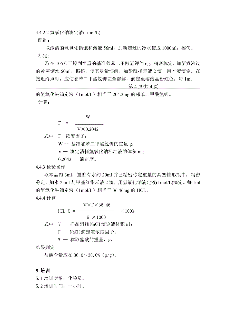 SOP盐酸检验操作规程_第4页