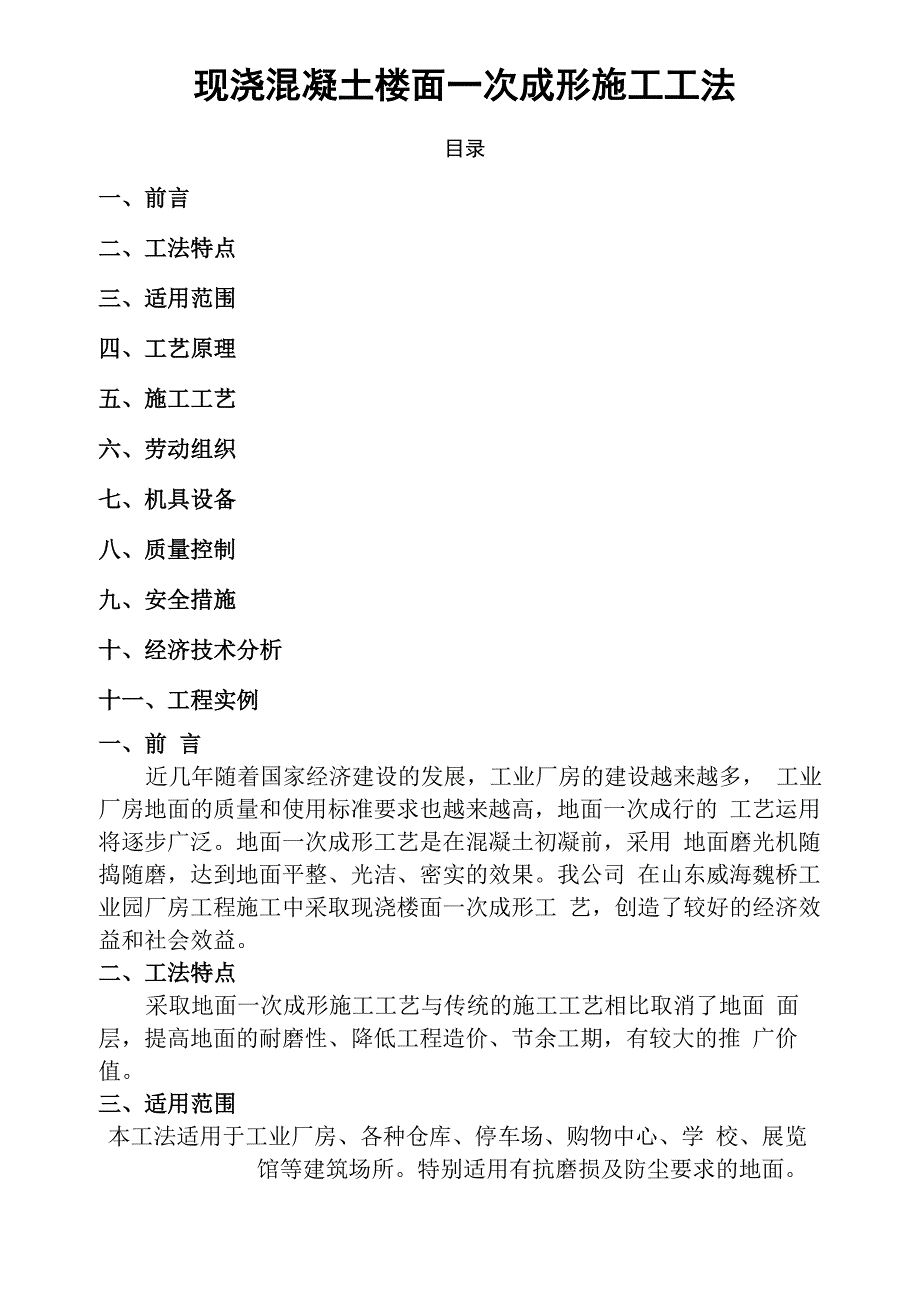 现浇混凝土楼面一次成形施工工法_第1页