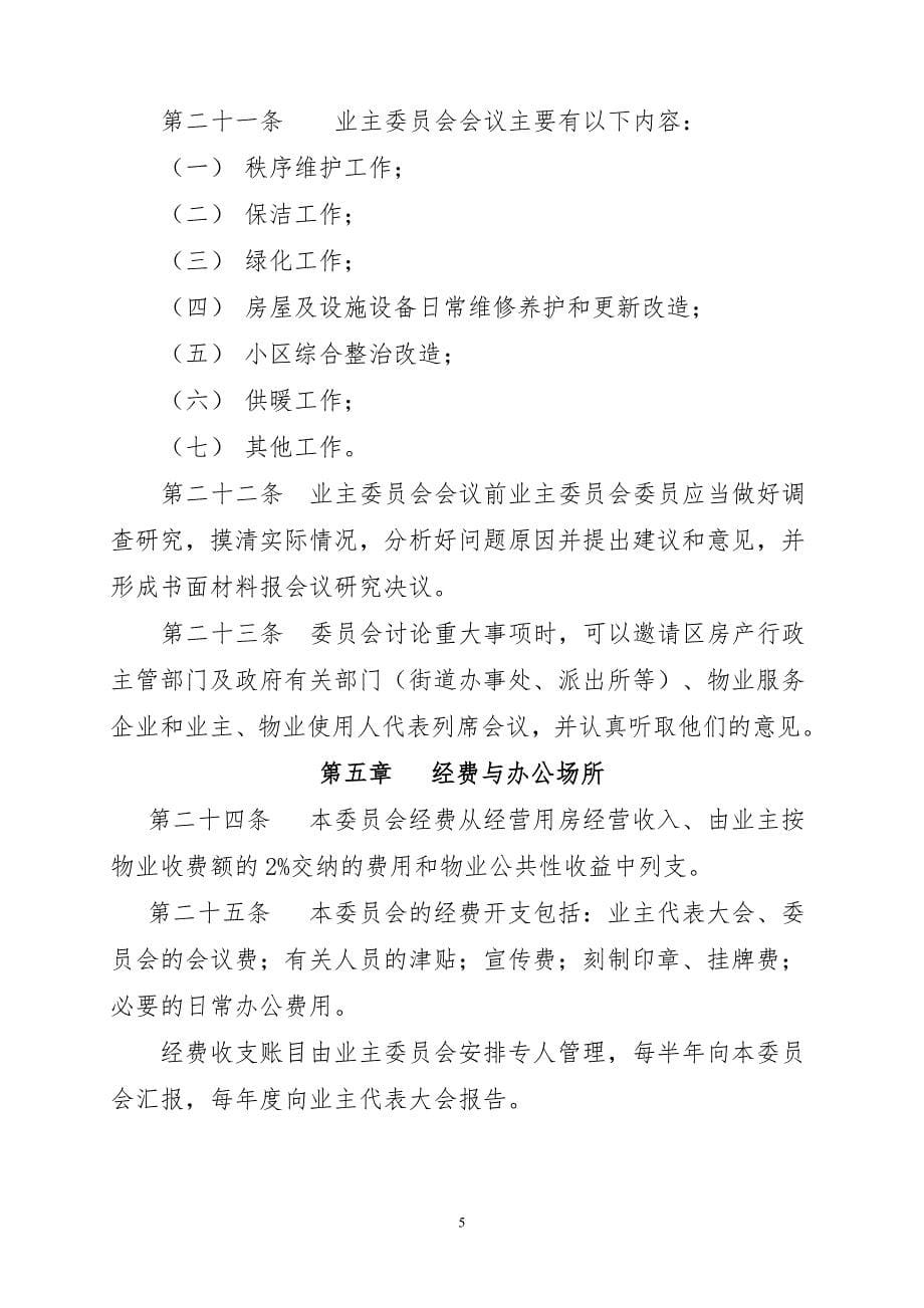 小区业主委员会章程.doc_第5页