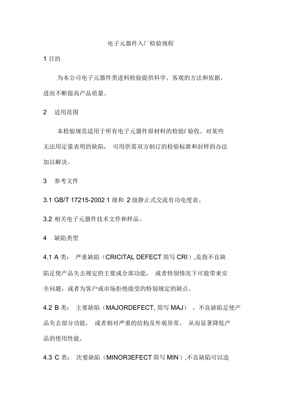 电子元器件验(证)要求与方法_第1页