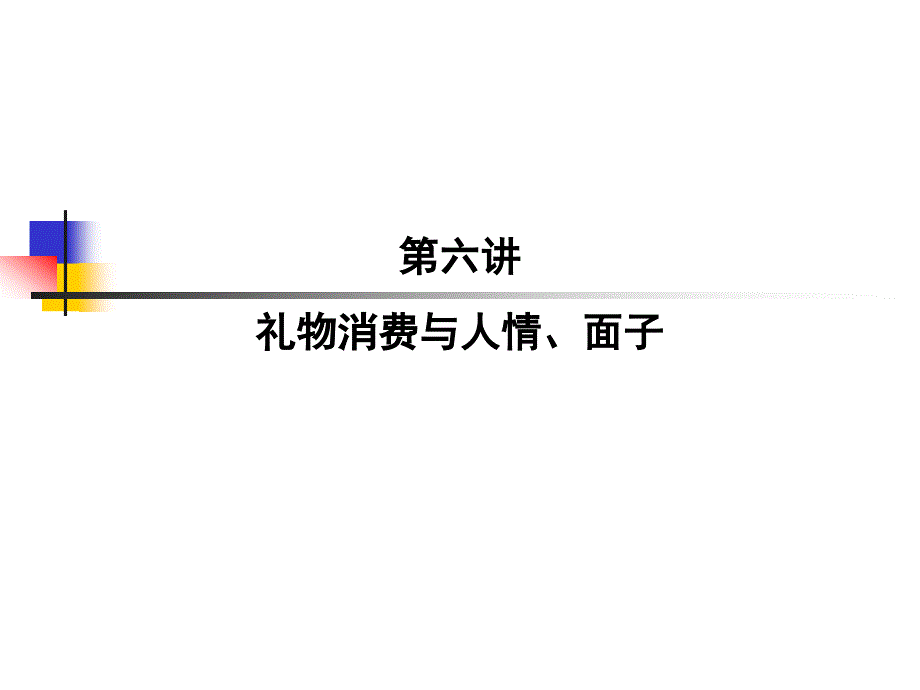 六讲礼物消费与人情面子_第1页