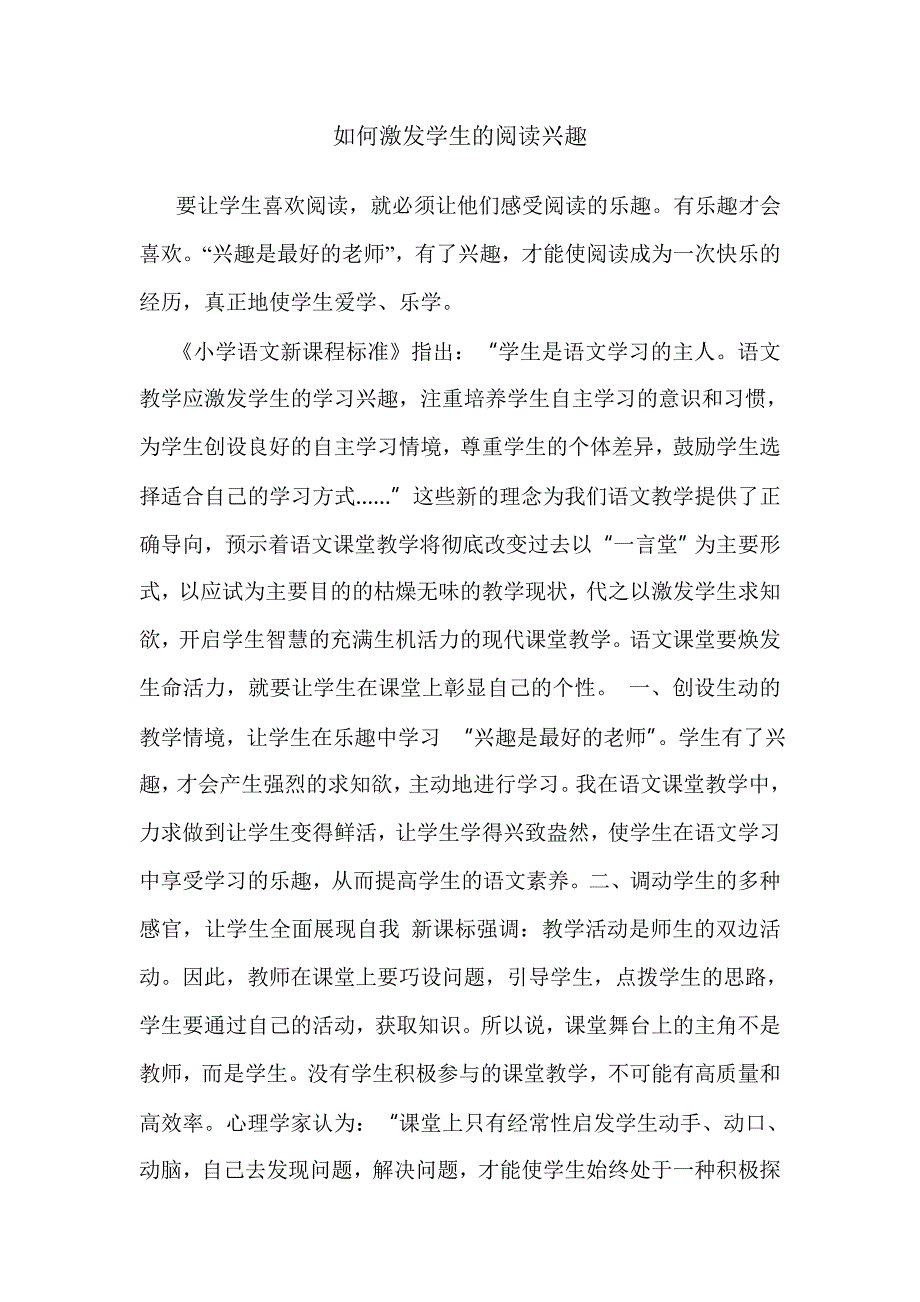 如何激发学生的阅读兴趣 (2)_第1页