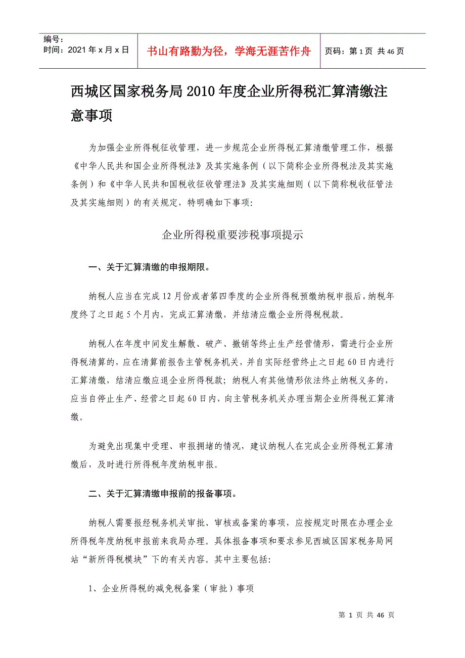 《西城区国家税务局XXXX年度企业所得税汇算清缴注意事项_第1页