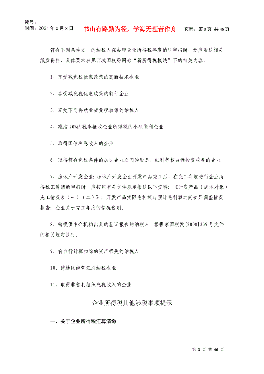 《西城区国家税务局XXXX年度企业所得税汇算清缴注意事项_第3页