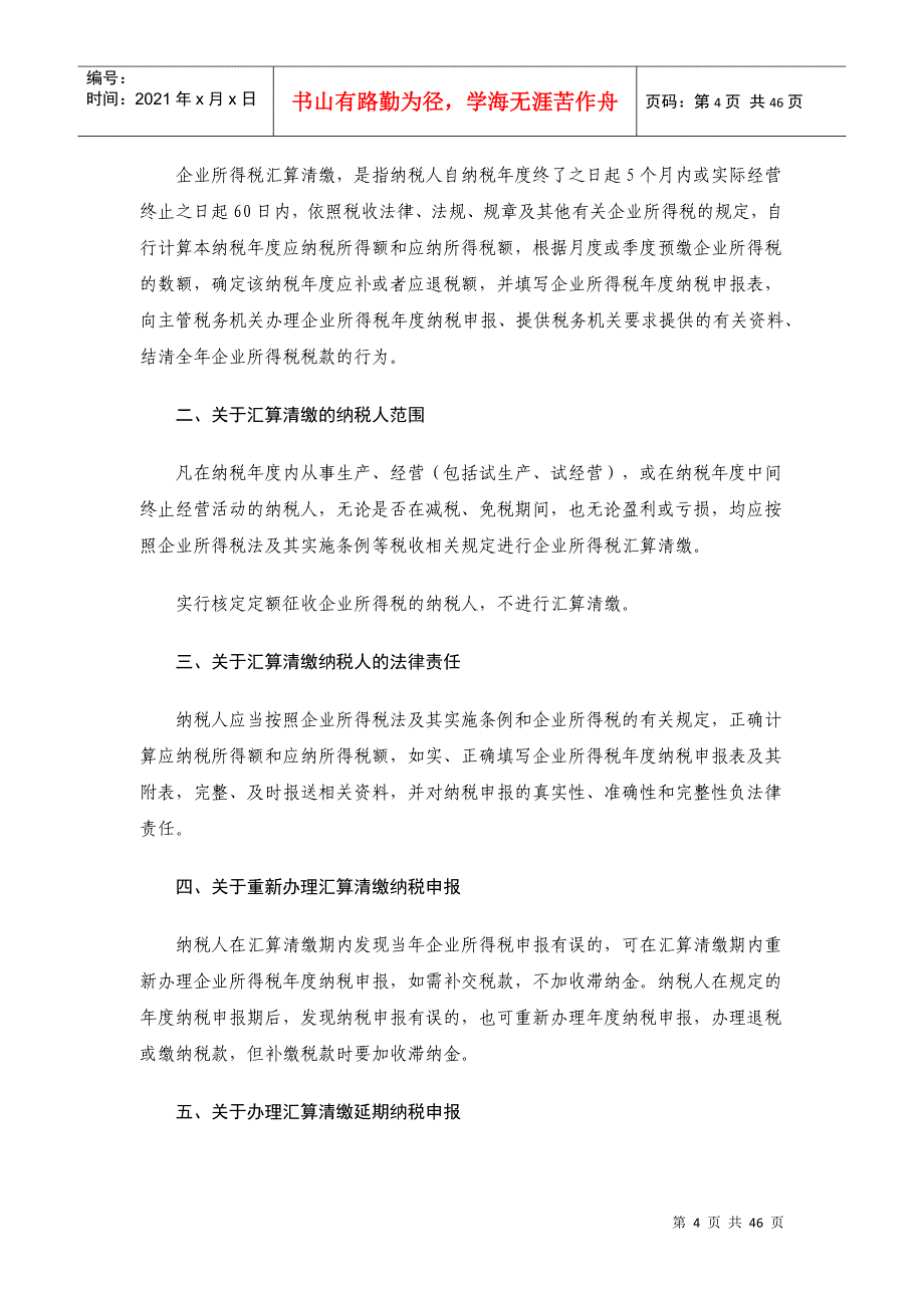 《西城区国家税务局XXXX年度企业所得税汇算清缴注意事项_第4页