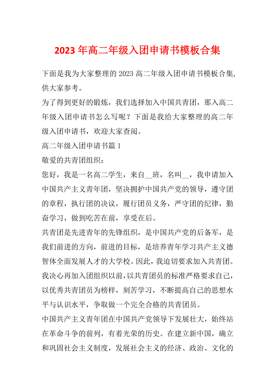 2023年高二年级入团申请书模板合集_第1页