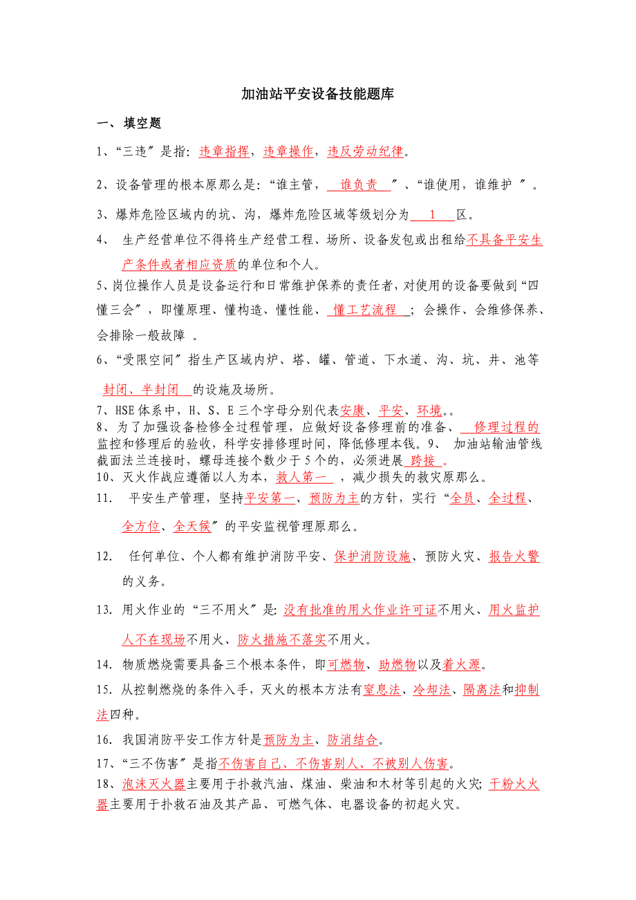 加油站五项技能安全设备题库_第1页