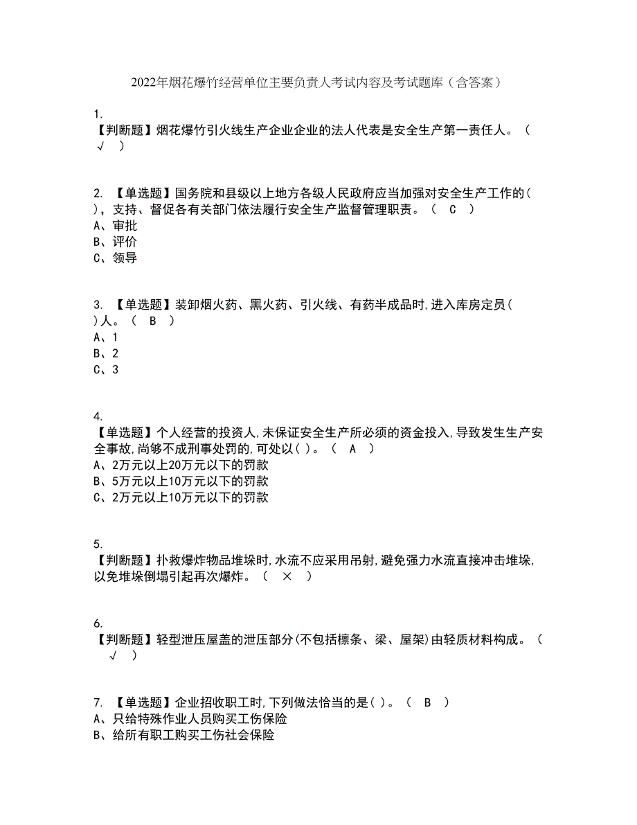 2022年烟花爆竹经营单位主要负责人考试内容及考试题库含答案参考25_第1页