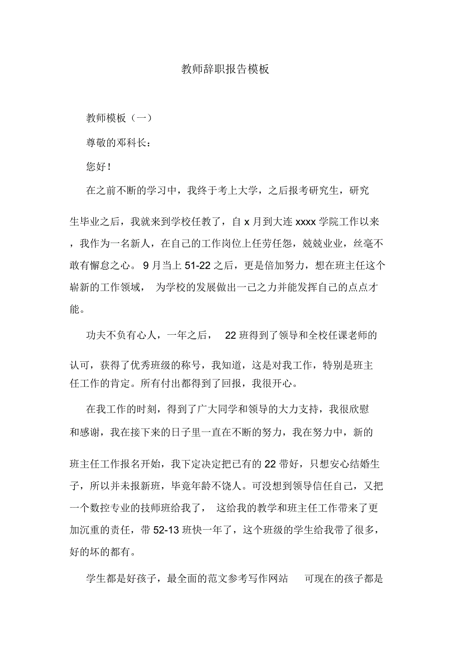 教师辞职报告模板_第1页