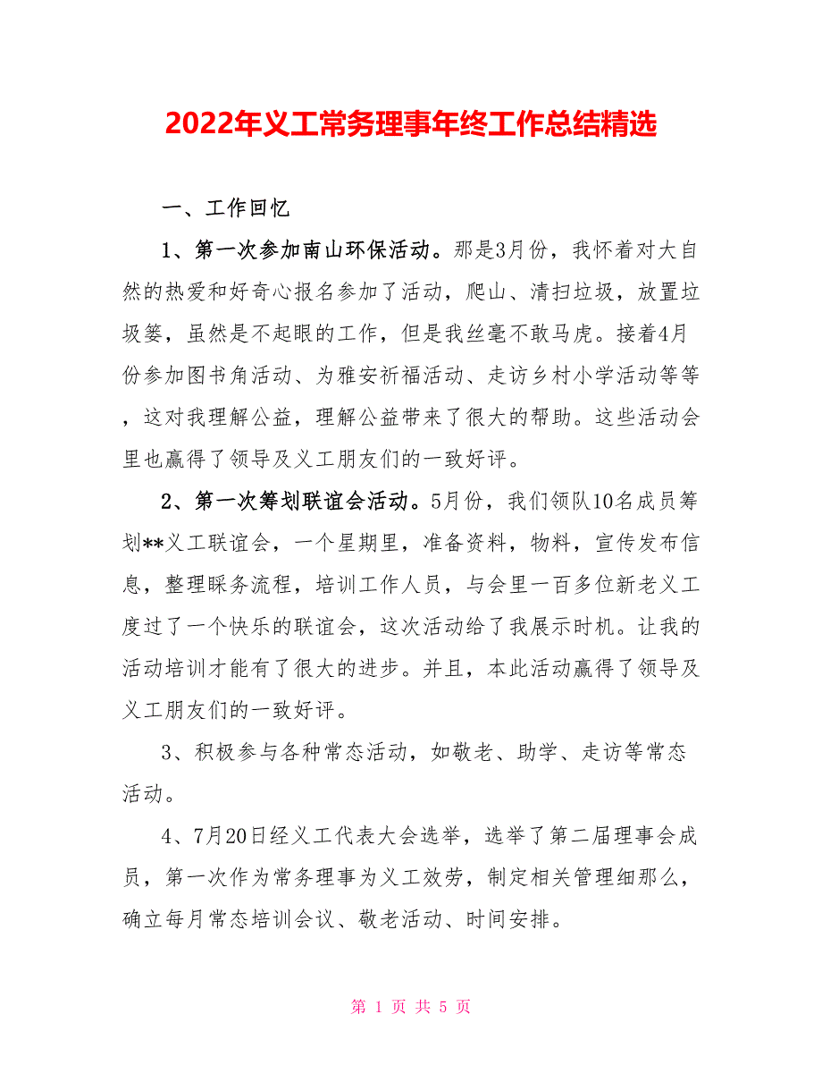 2022年义工常务理事年终工作总结精选_第1页