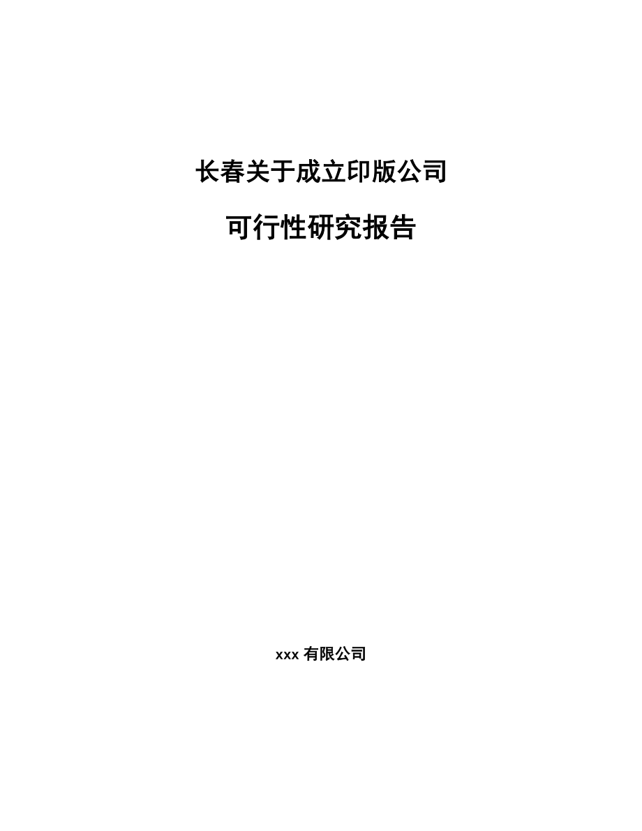 长春关于成立印版公司可行性研究报告_第1页