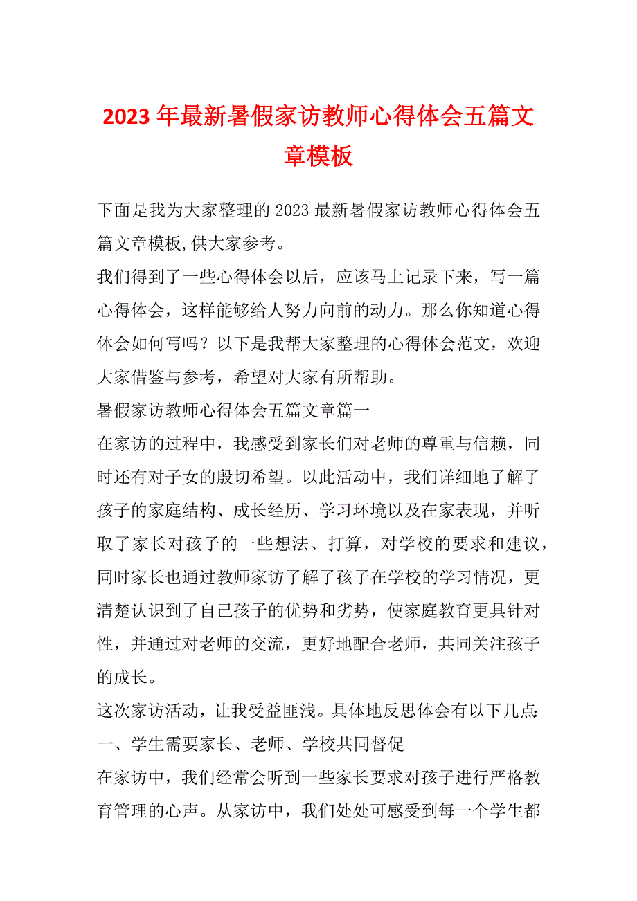 2023年最新暑假家访教师心得体会五篇文章模板_第1页