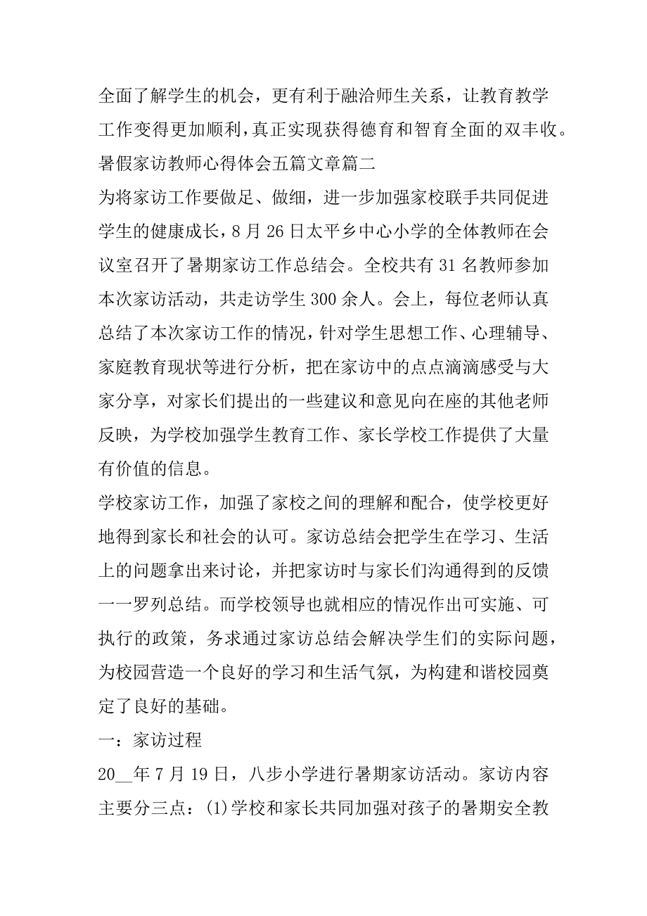 2023年最新暑假家访教师心得体会五篇文章模板_第3页