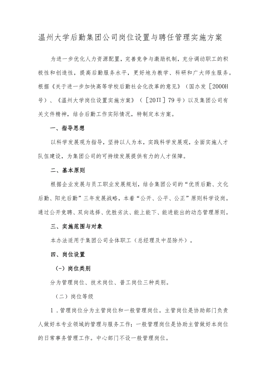 温州大学后勤集团公司岗位设置与聘任管理实施方案_第1页