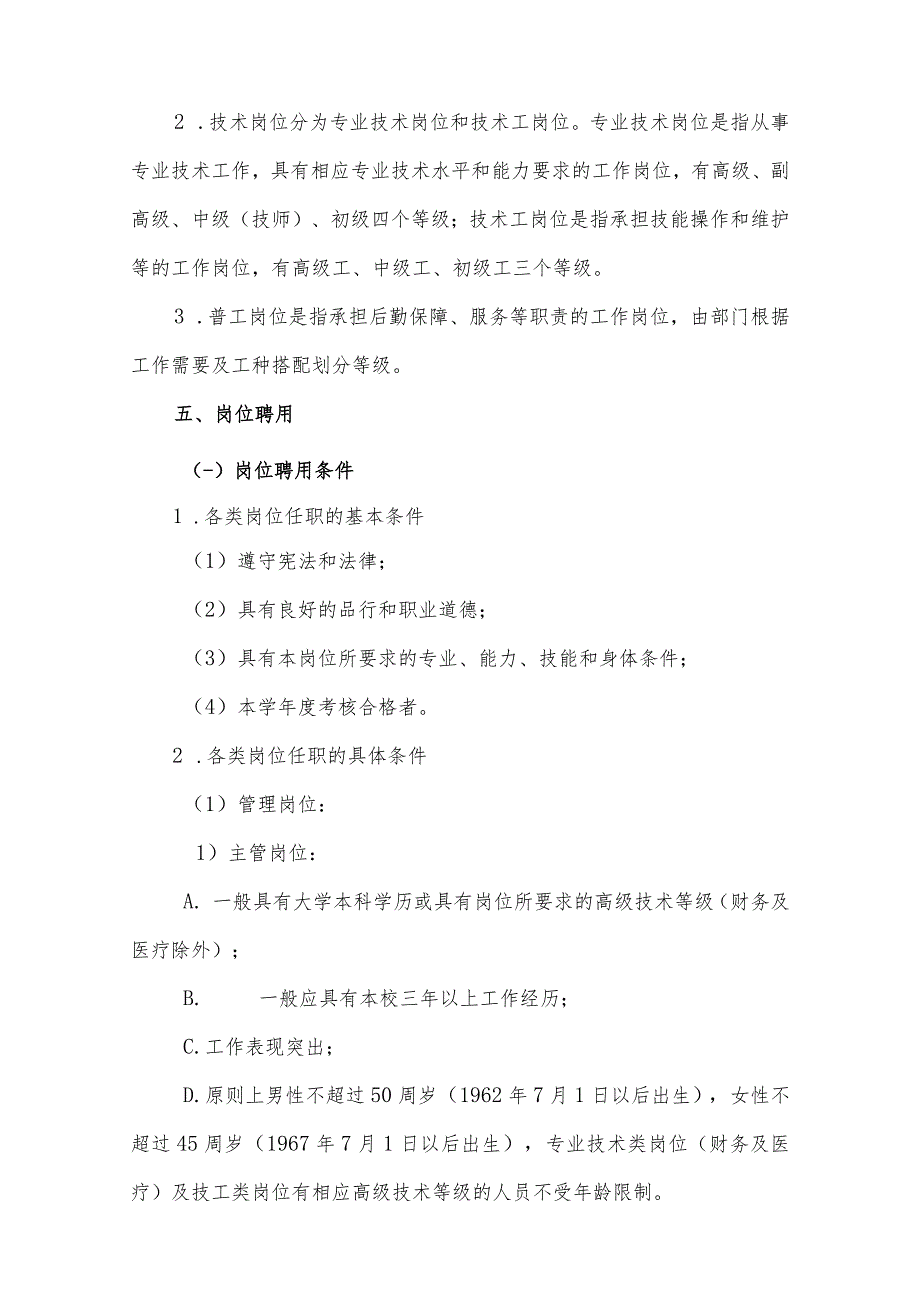 温州大学后勤集团公司岗位设置与聘任管理实施方案_第2页