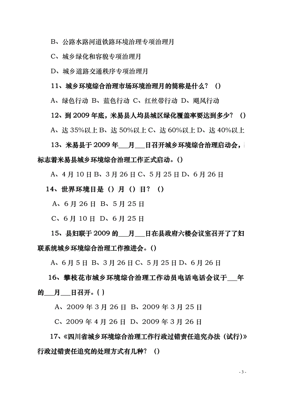 城乡环境综合治理知识竞赛题doc-关于开展城乡环境综合治_第3页