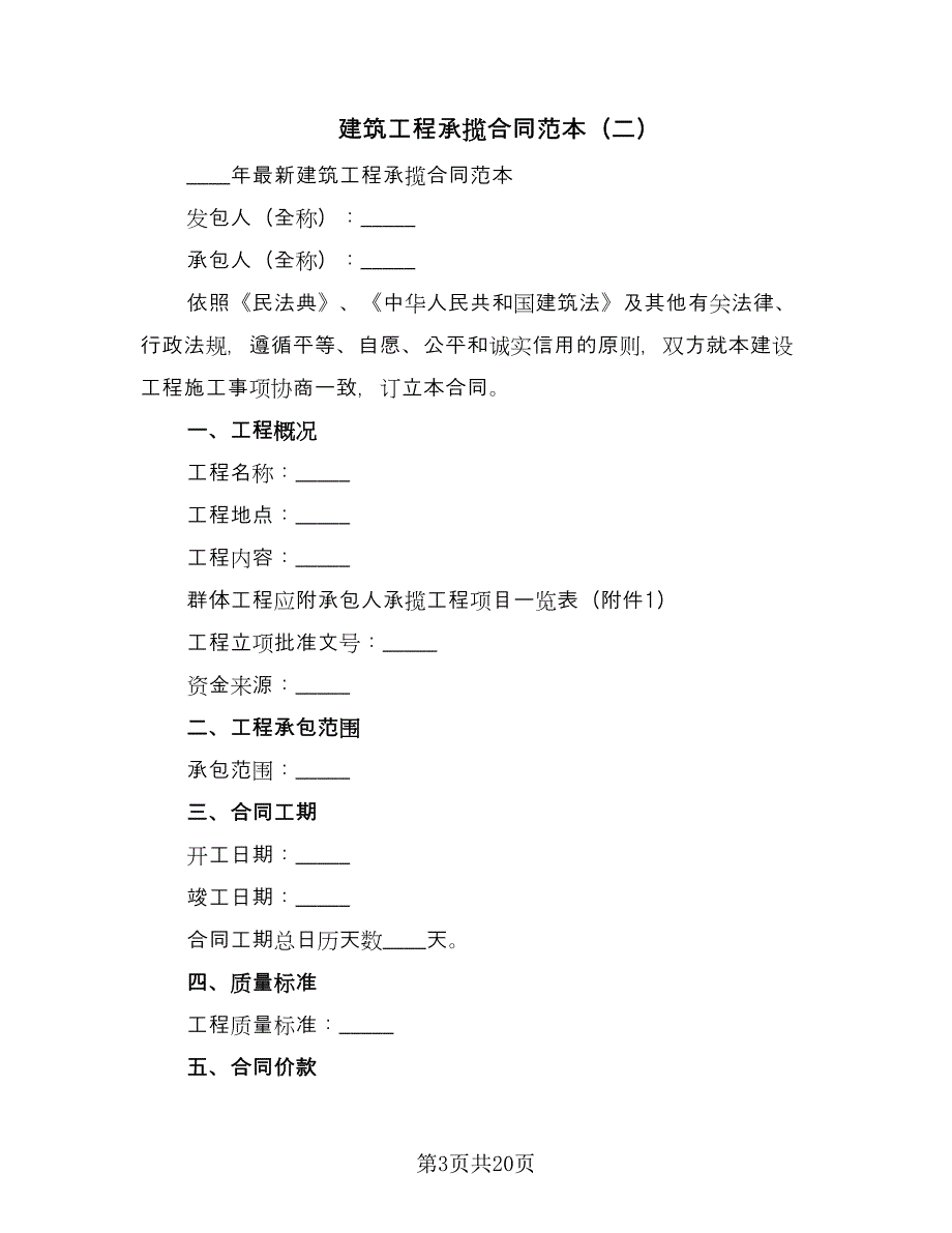 建筑工程承揽合同范本（八篇）.doc_第3页