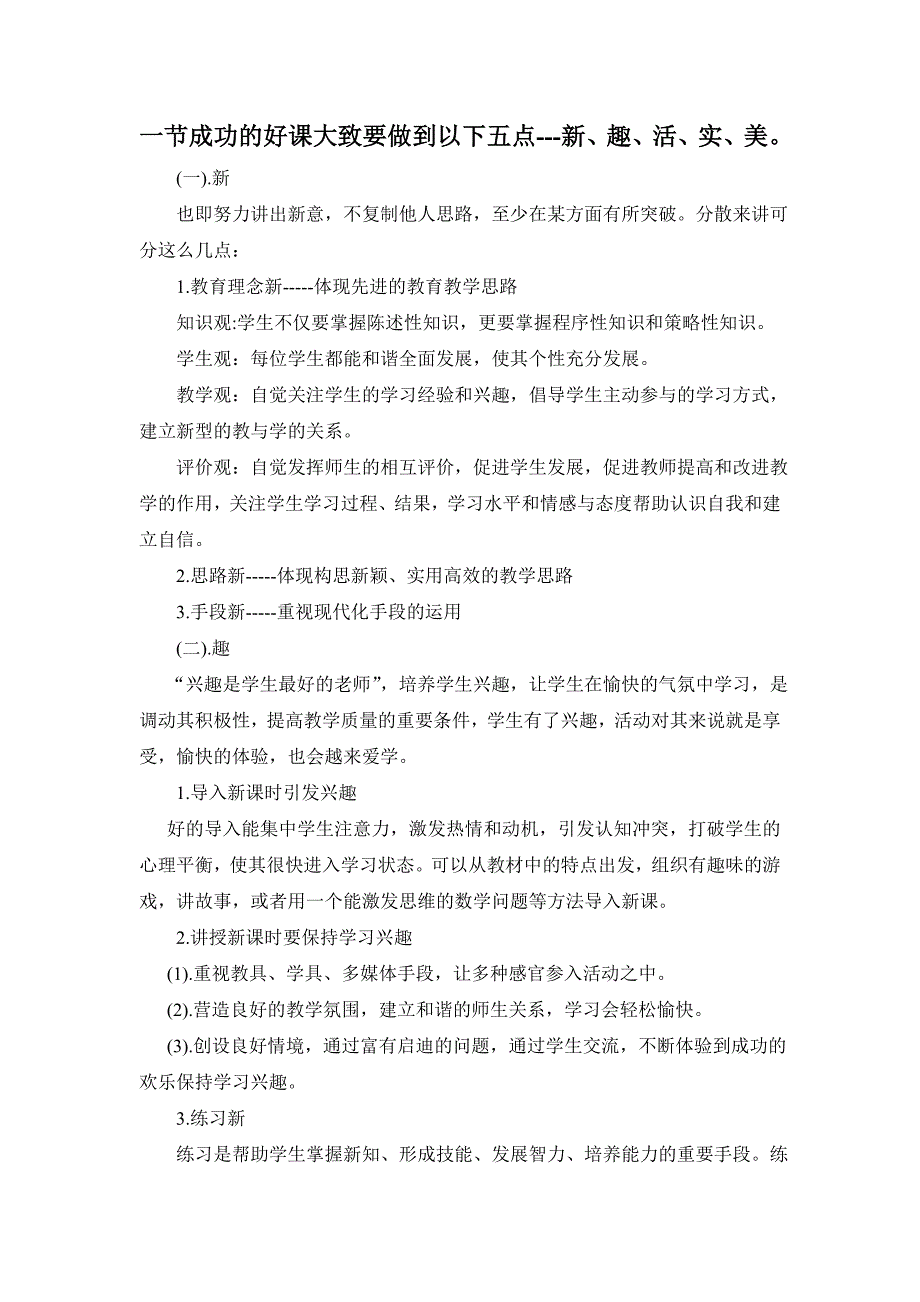 一节成功的好课大致要做到以下五点_第1页