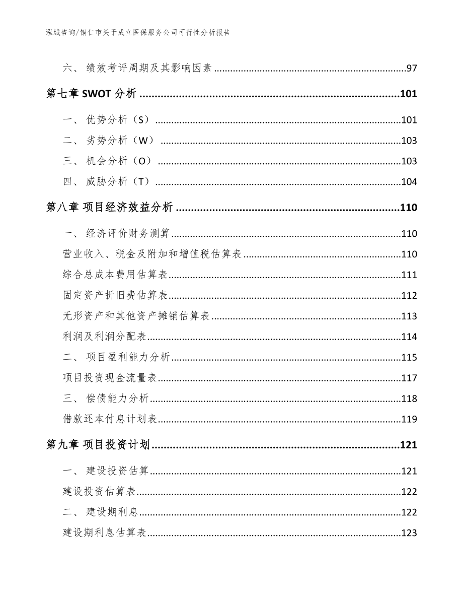 铜仁市关于成立医保服务公司可行性分析报告模板范文_第3页