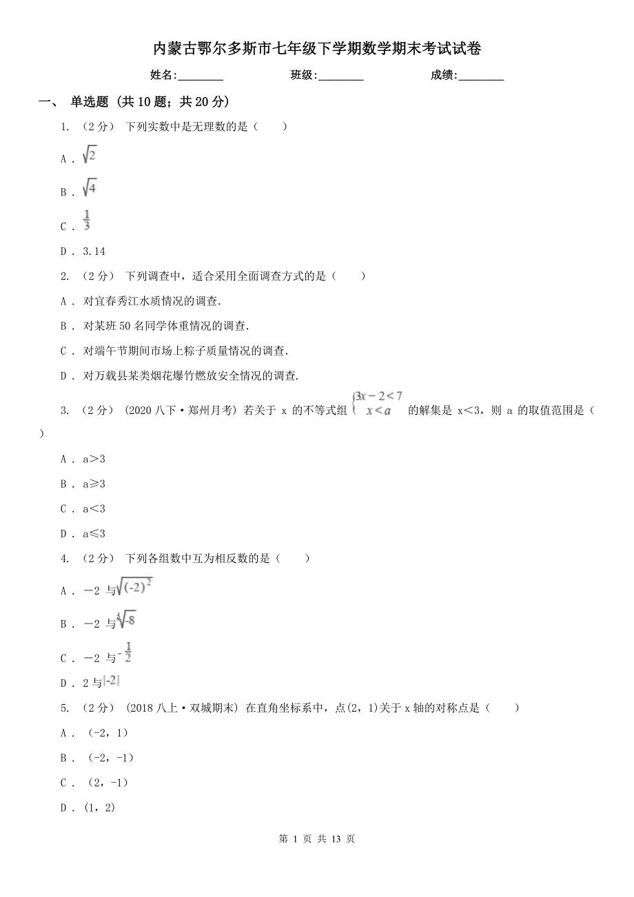 内蒙古鄂尔多斯市七年级下学期数学期末考试试卷_第1页