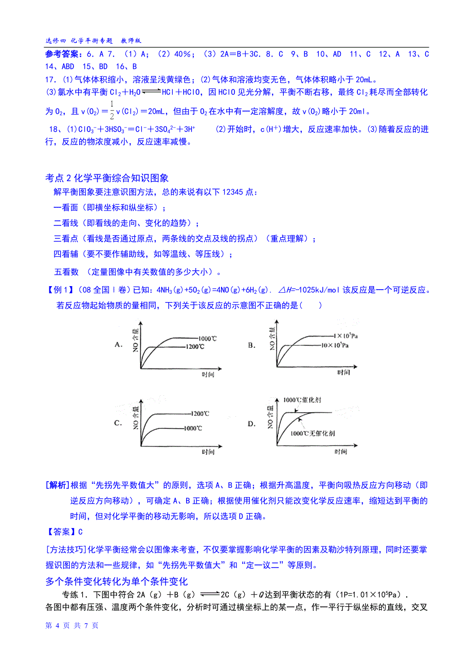 专题___化学平衡图像专题.doc_第4页