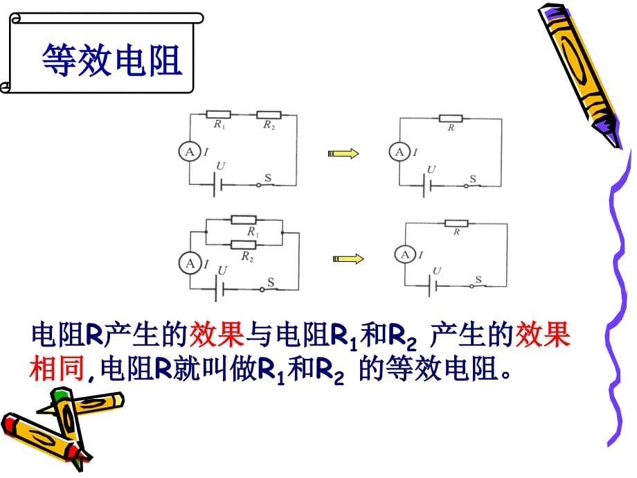 串并联电路中的电阻关系ppt课件2_第5页