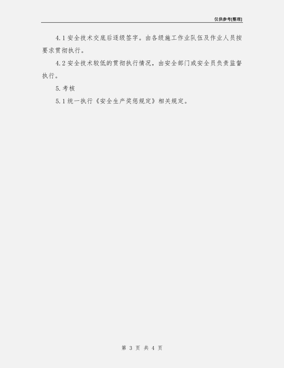 交通建设项目安全技术交底制度.doc_第3页