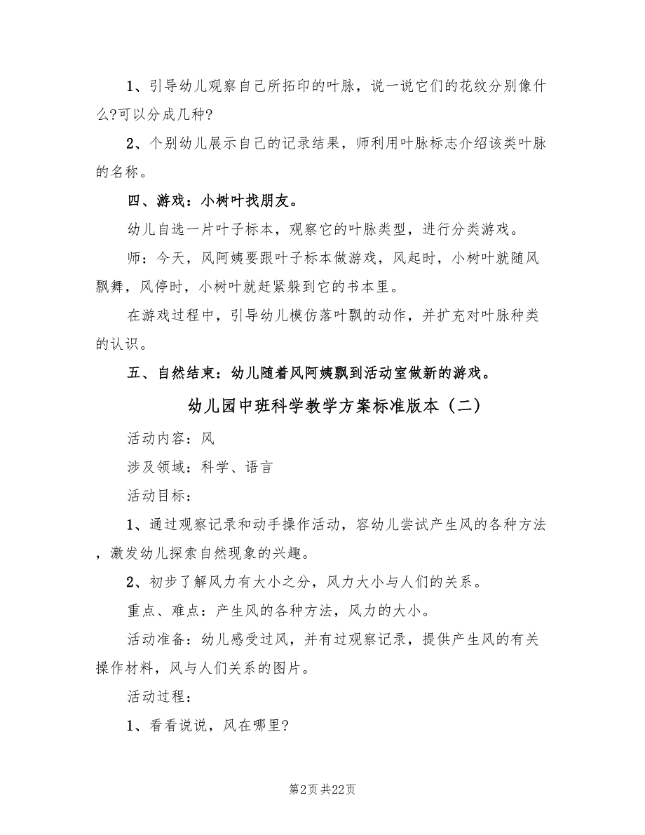 幼儿园中班科学教学方案标准版本（九篇）.doc_第2页