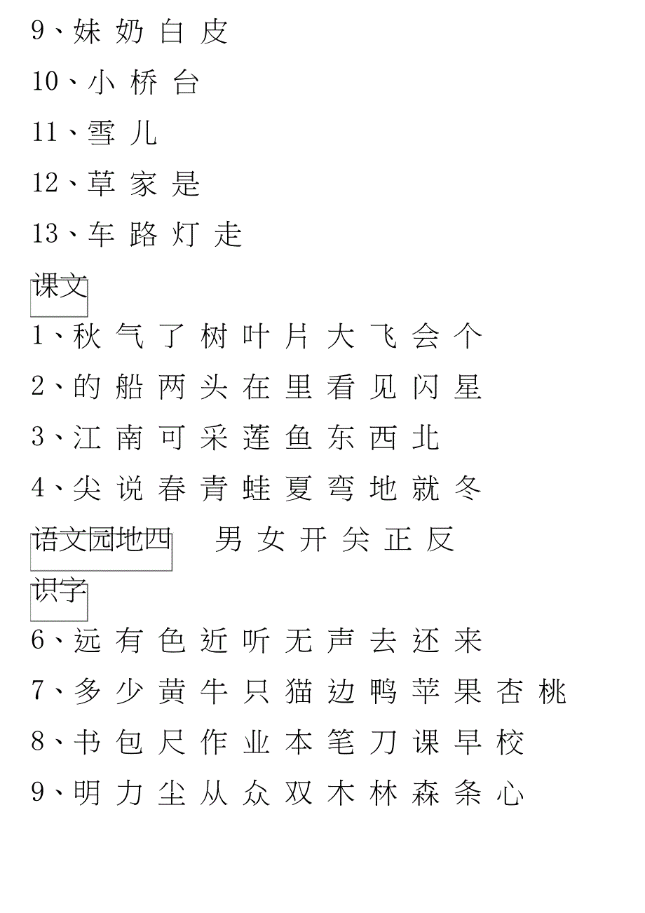 (完整)2020版人教版语文(新版)一年级上册生字表识字表写字表(修订版)_第2页