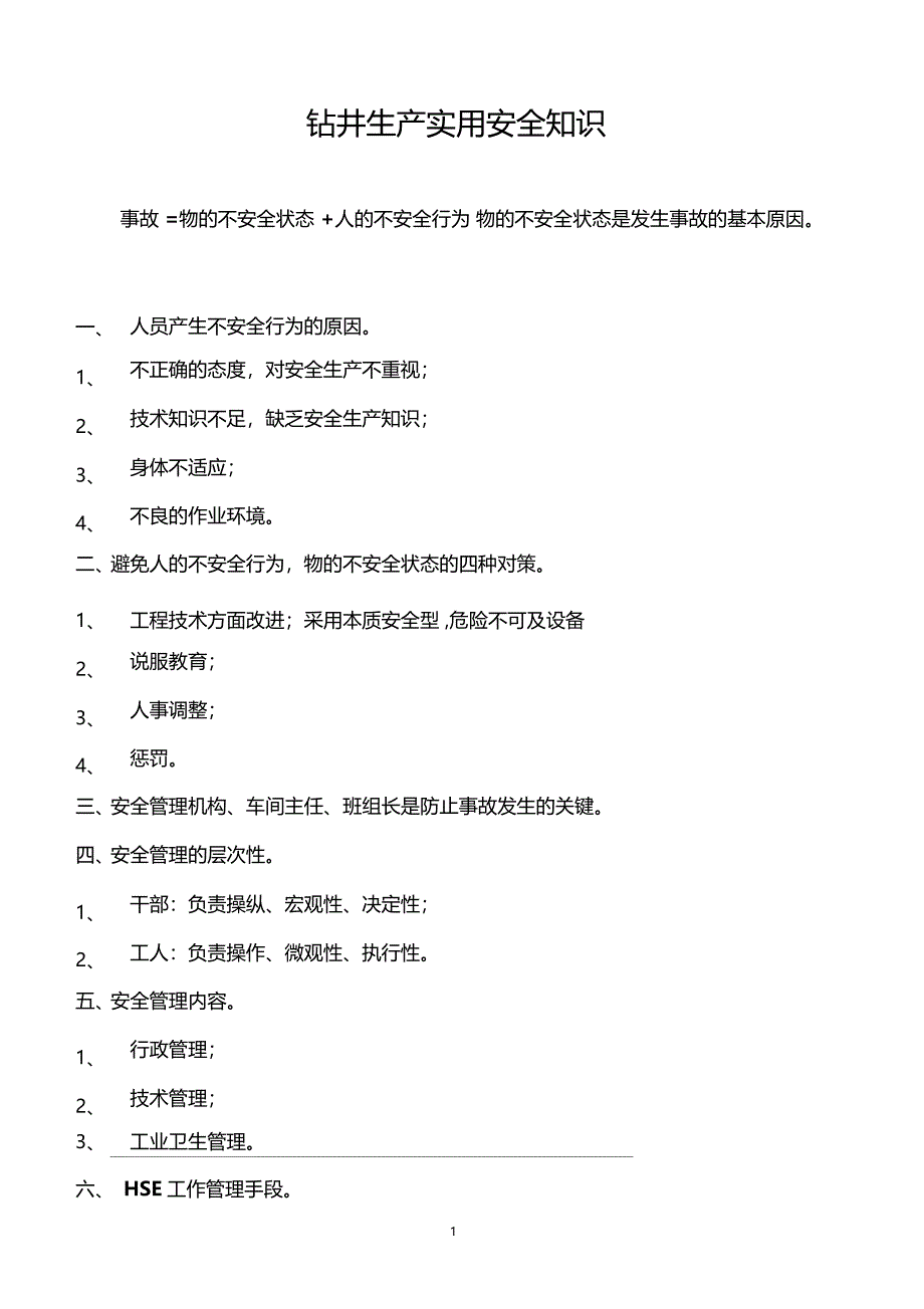 钻井生产实用安全知识_第1页