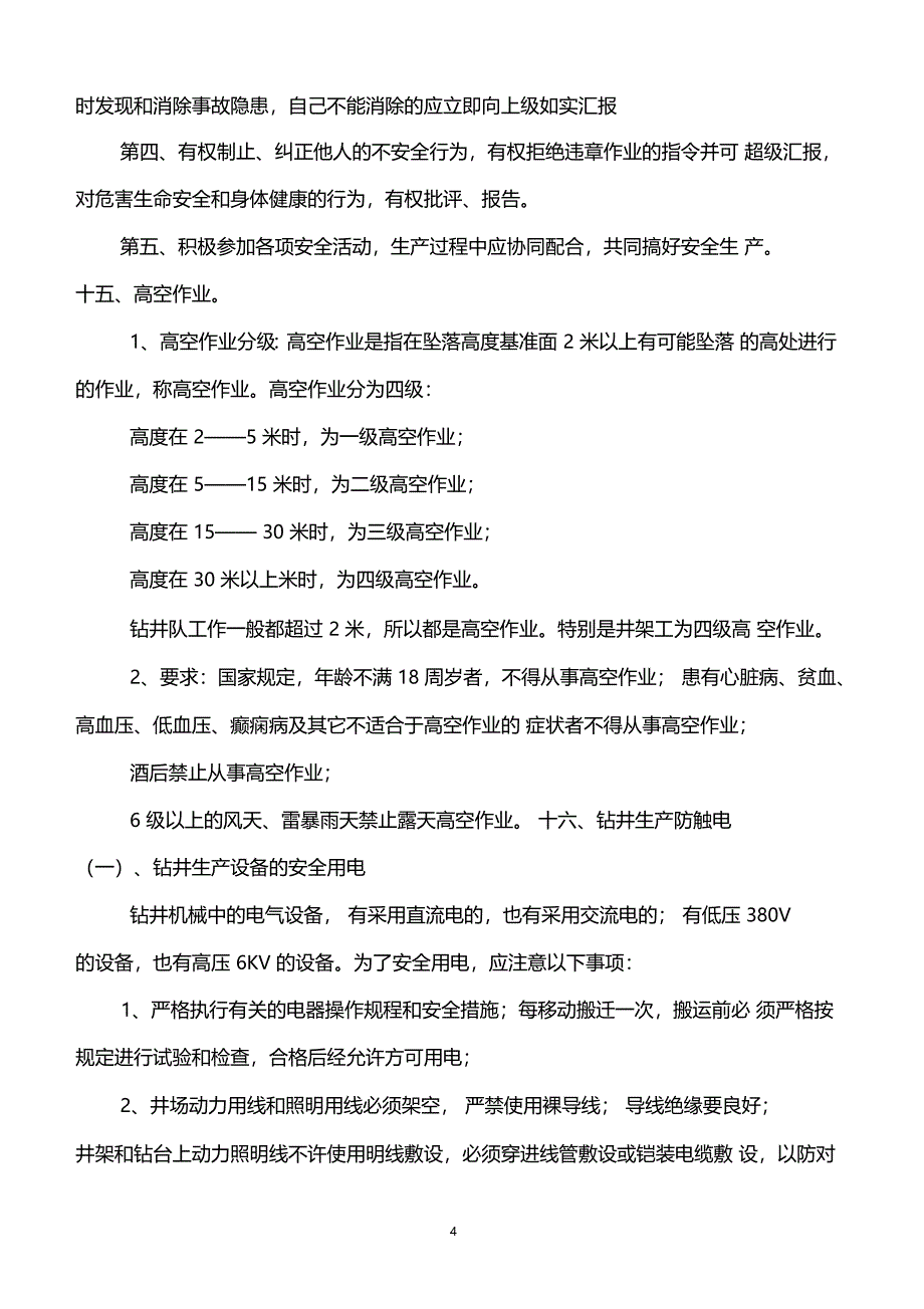 钻井生产实用安全知识_第4页