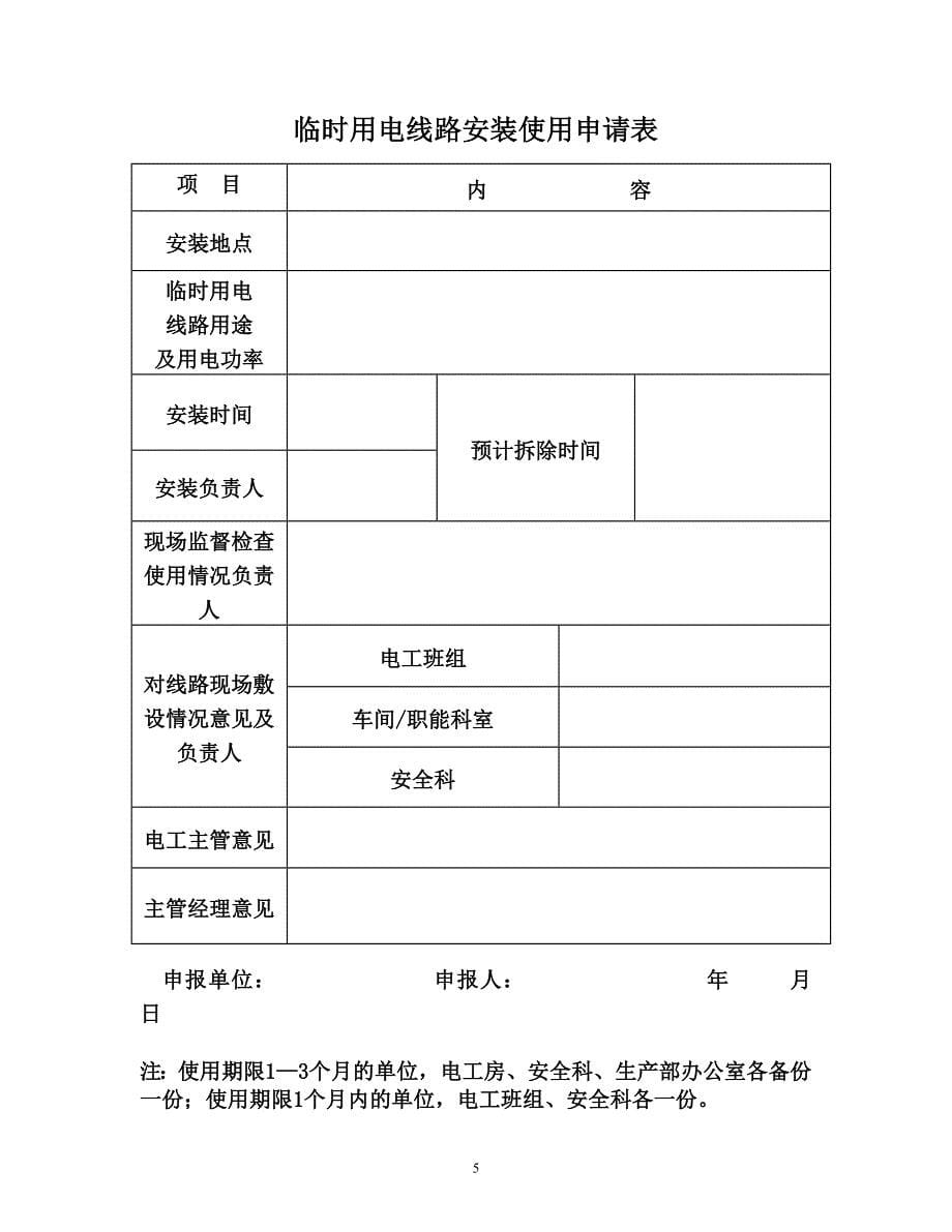 临时用电线路审批制度_第5页