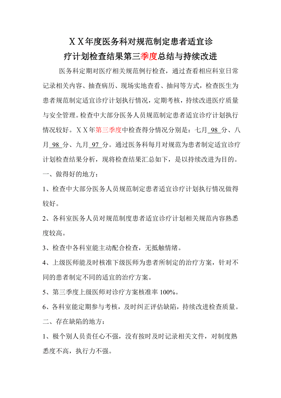 医院第三季度患者适宜诊疗计划总结文件_第1页