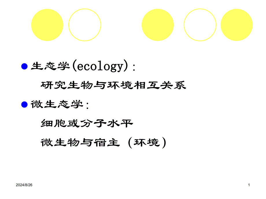 医学微生物09年7年医学微生态学概论医院感染文档资料_第1页