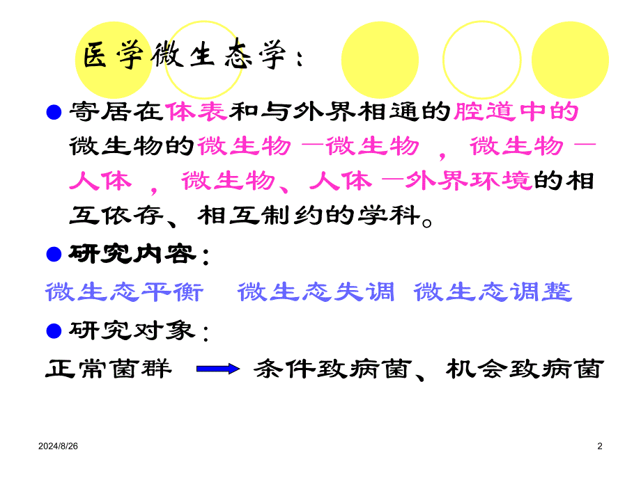 医学微生物09年7年医学微生态学概论医院感染文档资料_第2页