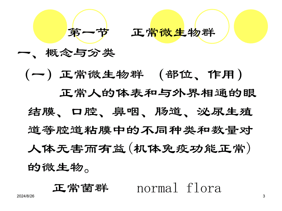 医学微生物09年7年医学微生态学概论医院感染文档资料_第3页