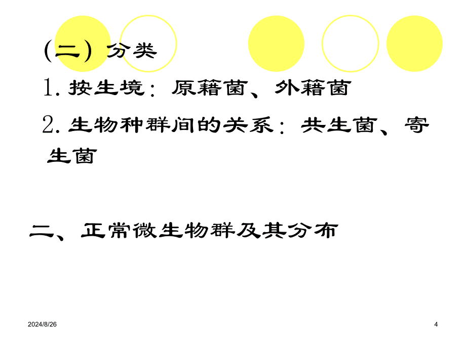 医学微生物09年7年医学微生态学概论医院感染文档资料_第4页