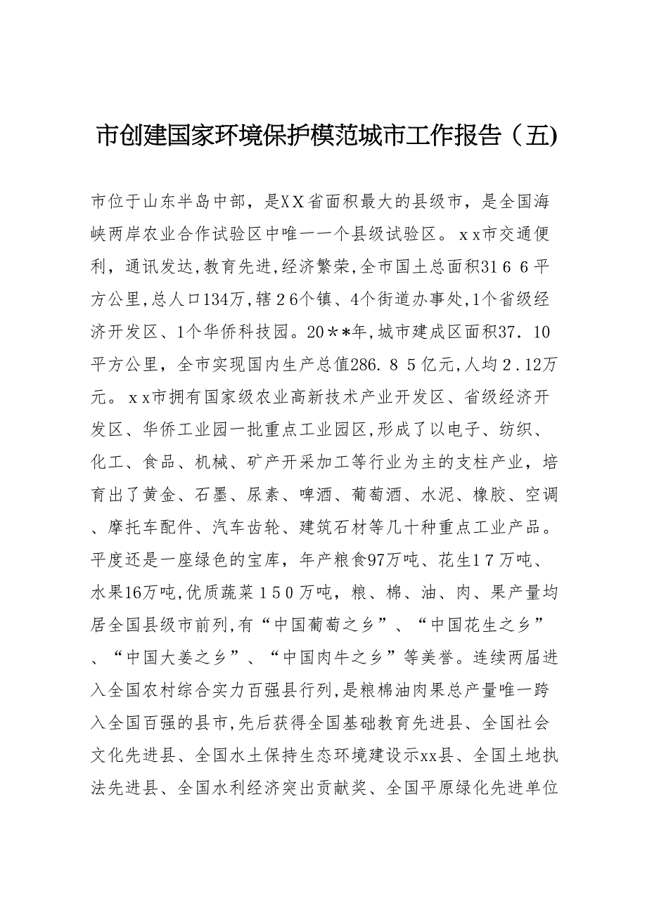 市创建国家环境保护模范城市工作报告_第1页