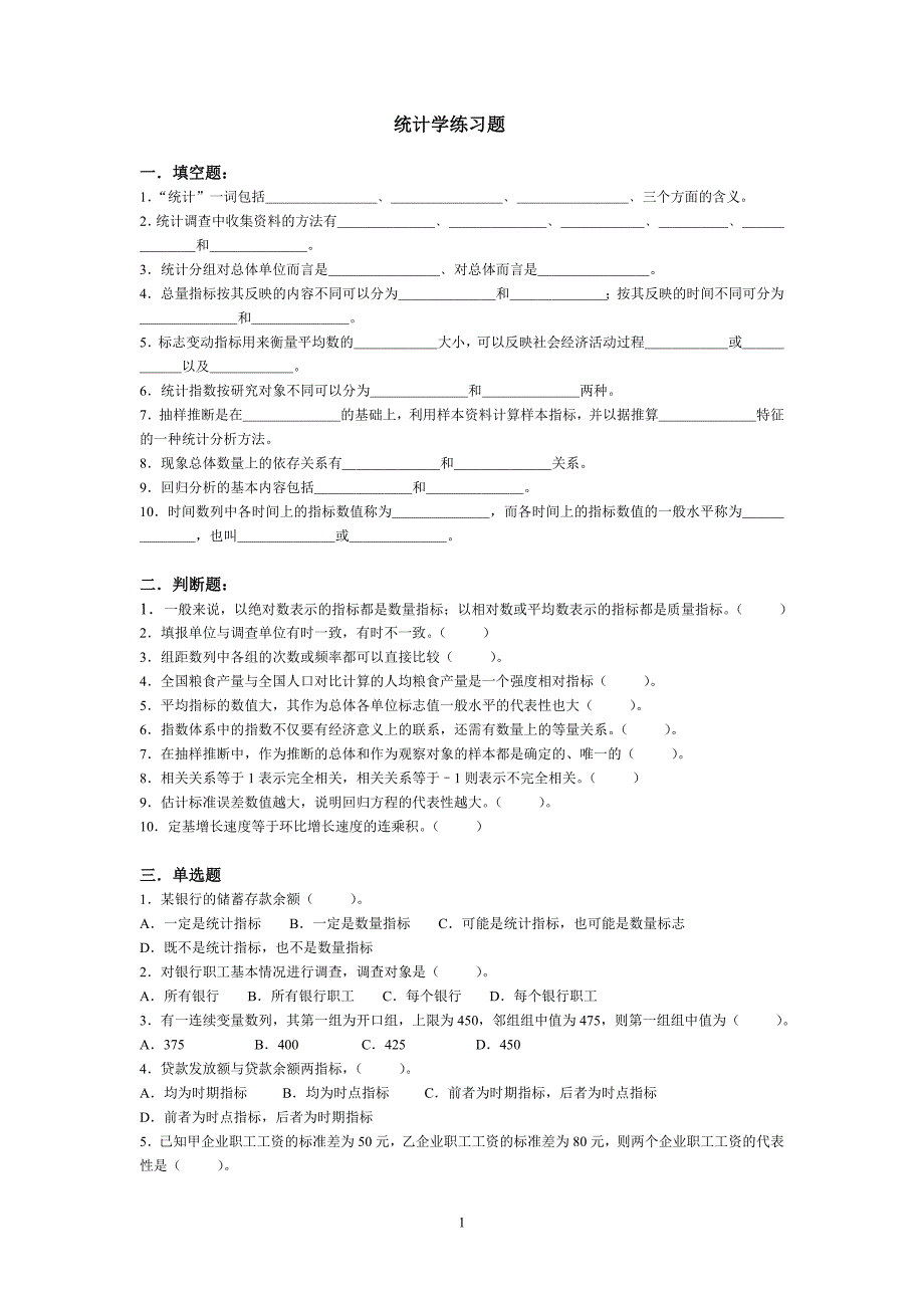 统计学原理练习题_第1页