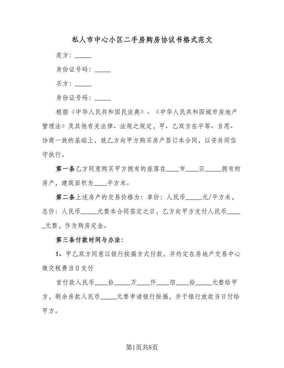 私人市中心小区二手房购房协议书格式范文（3篇）.doc_第1页