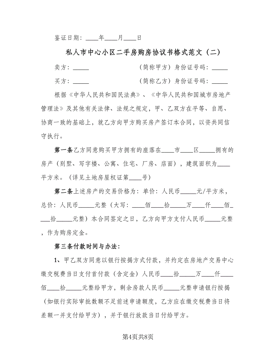 私人市中心小区二手房购房协议书格式范文（3篇）.doc_第4页