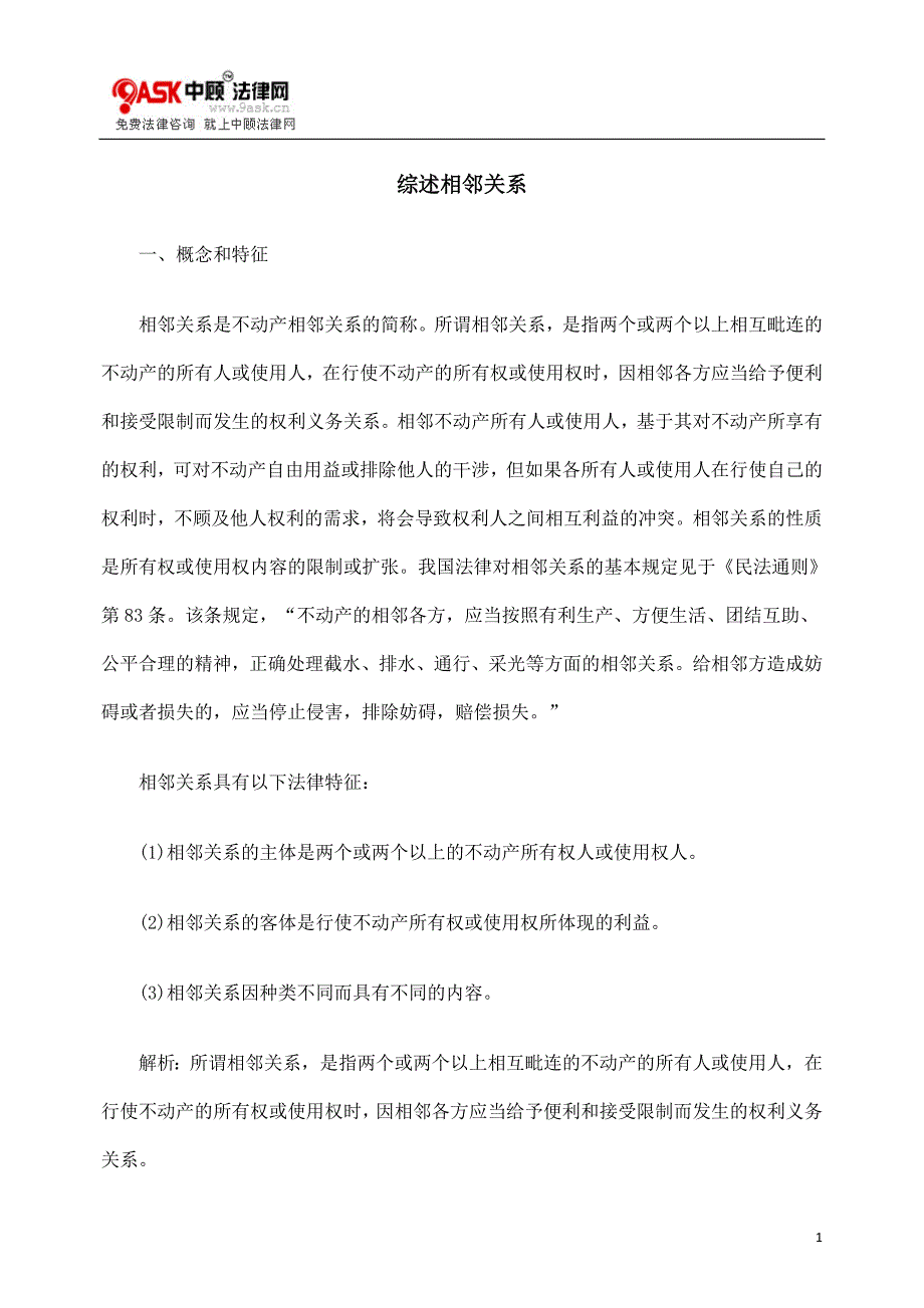 综述相邻关系.doc_第1页