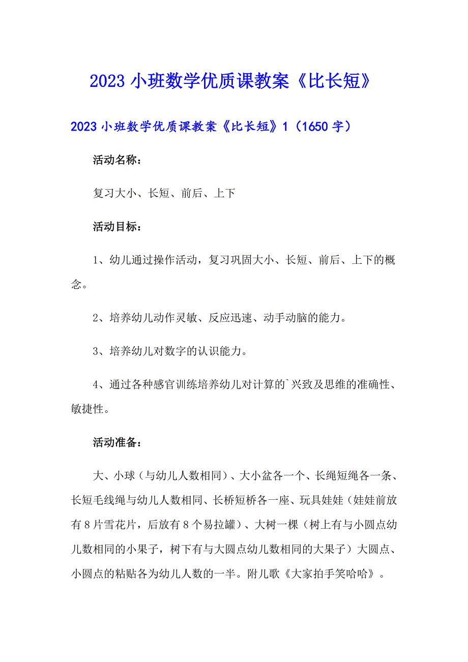 2023小班数学优质课教案《比长短》_第1页