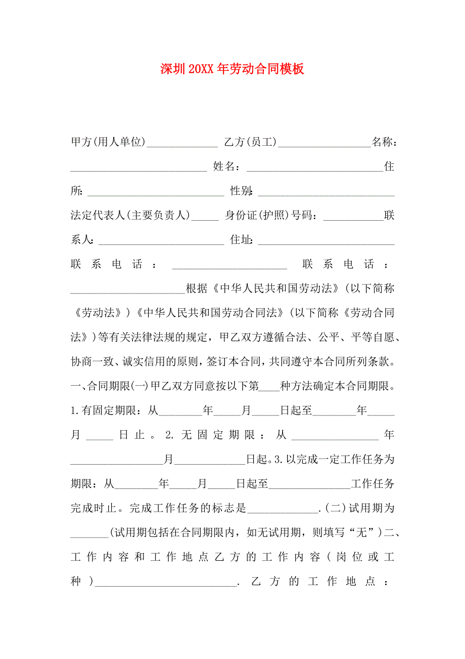 深圳劳动合同模板_第1页