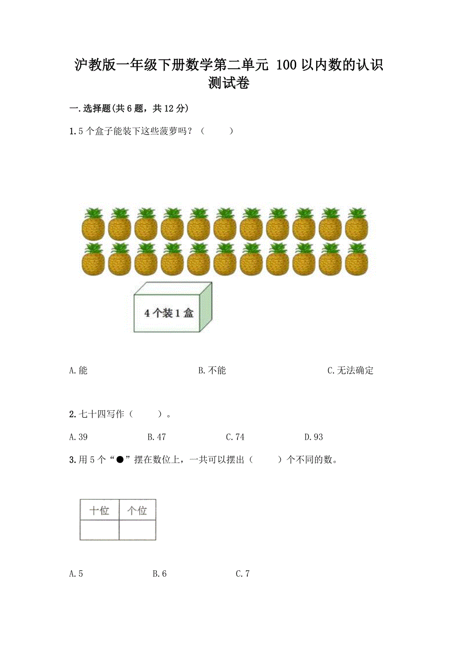 沪教版一年级下册数学第二单元-100以内数的认识-测试卷(必刷)word版.docx_第1页