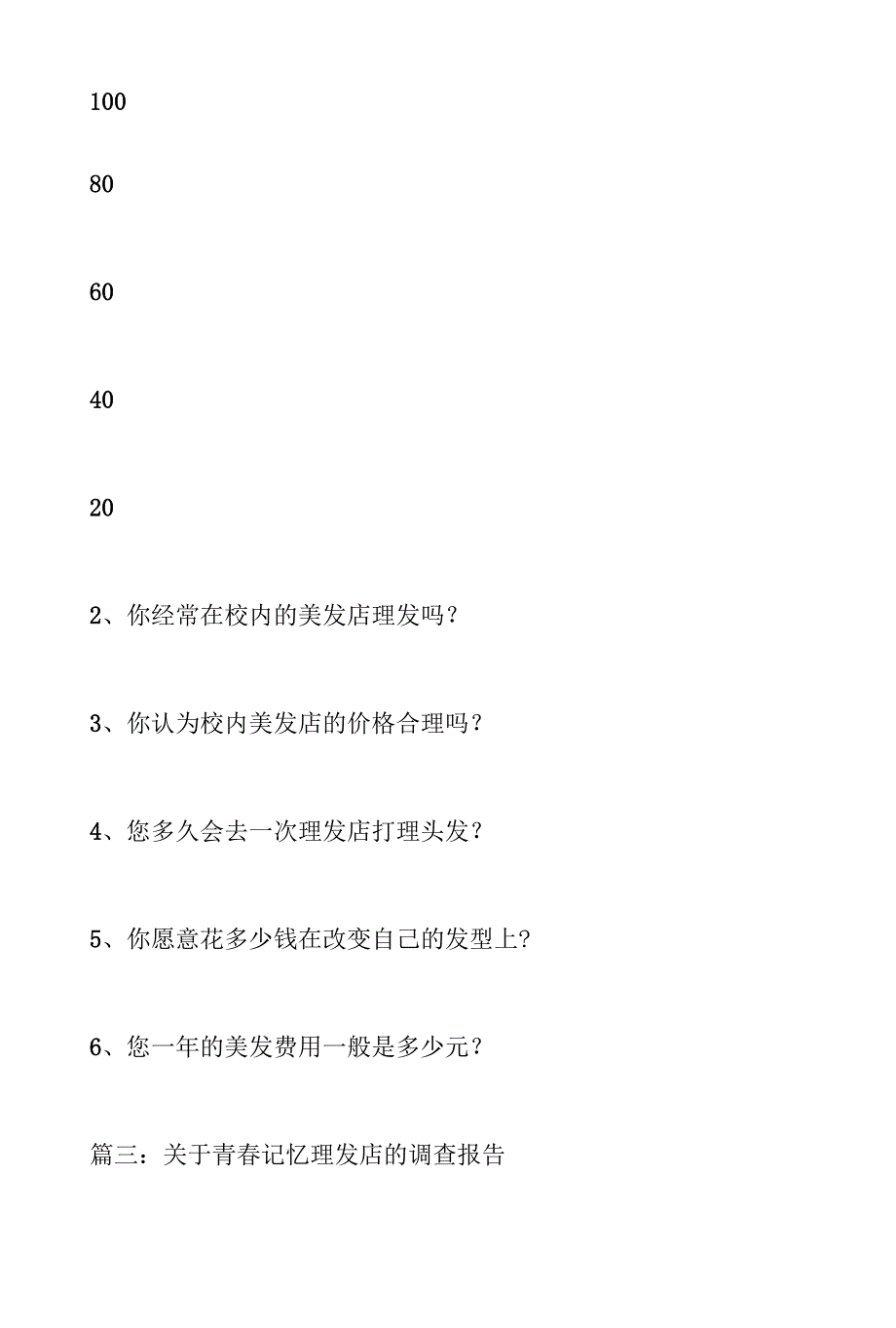 理发店调研报告.docx_第4页