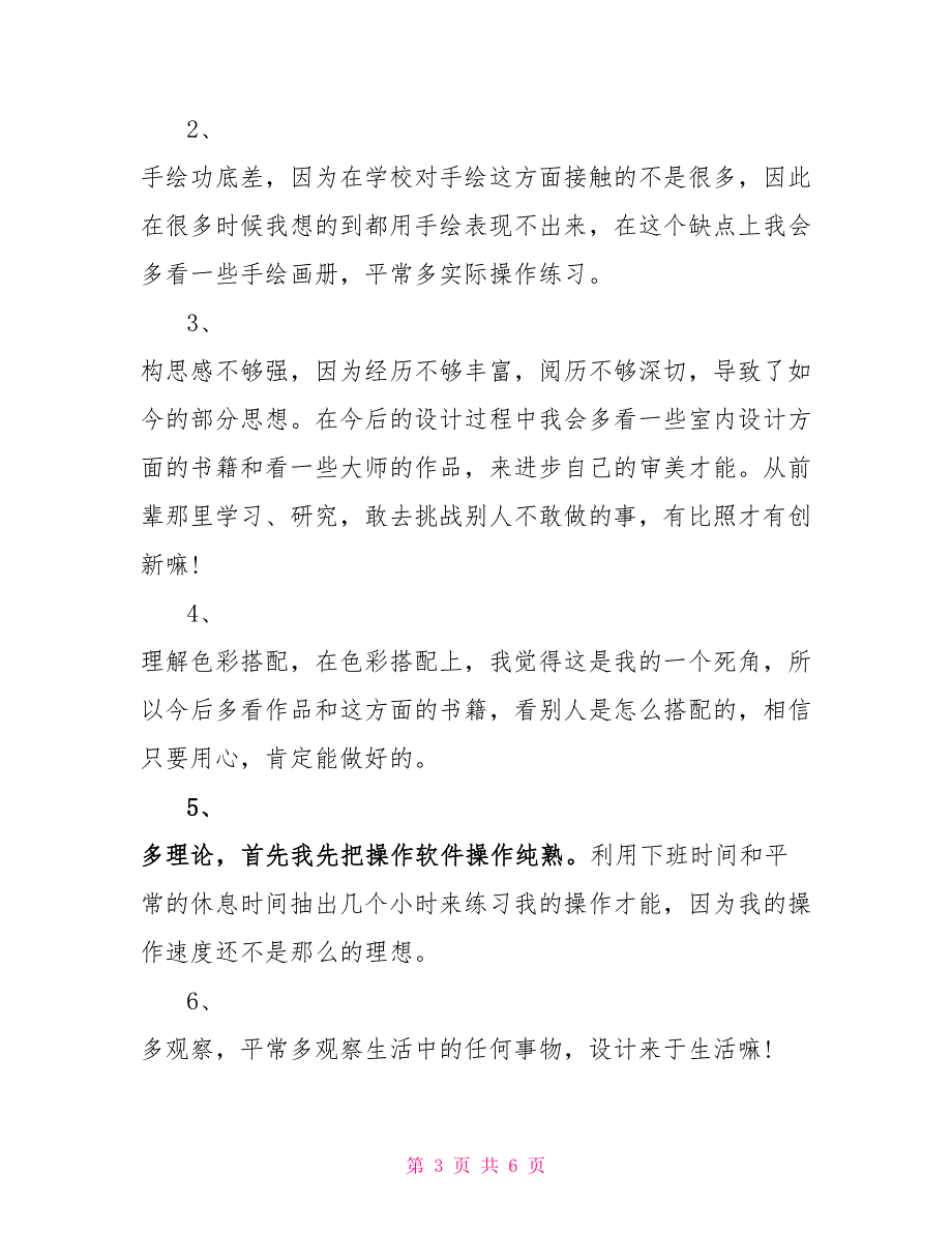 室内设计师个人年终工作总结范文3篇_第3页