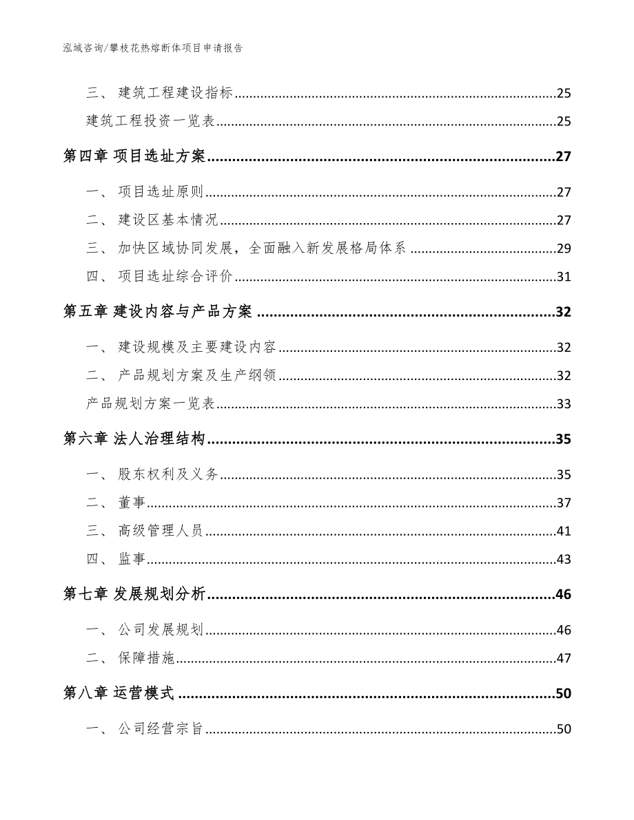 攀枝花热熔断体项目申请报告（模板）_第2页