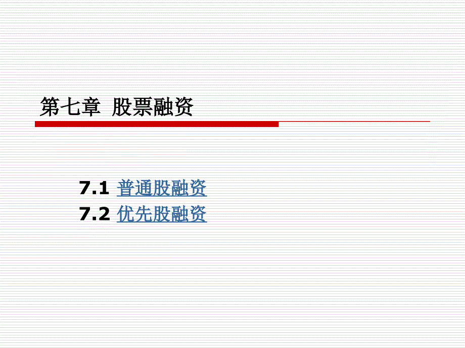 股票融资 最新课件_第1页